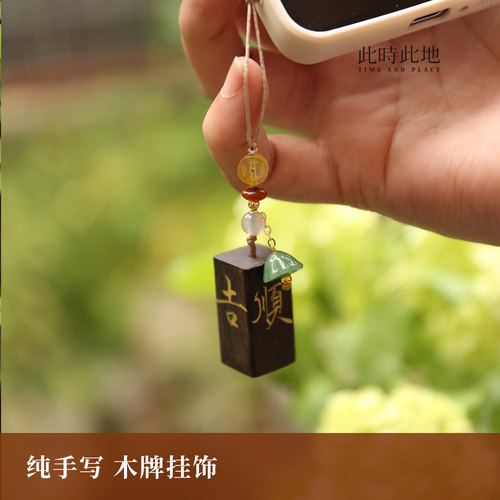 此时此地手机链挂坠毛笔