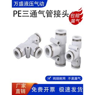 PE10 气动白色气管快速插接头PE4 PE8 PE12 PE6 PE16塑料T型三通