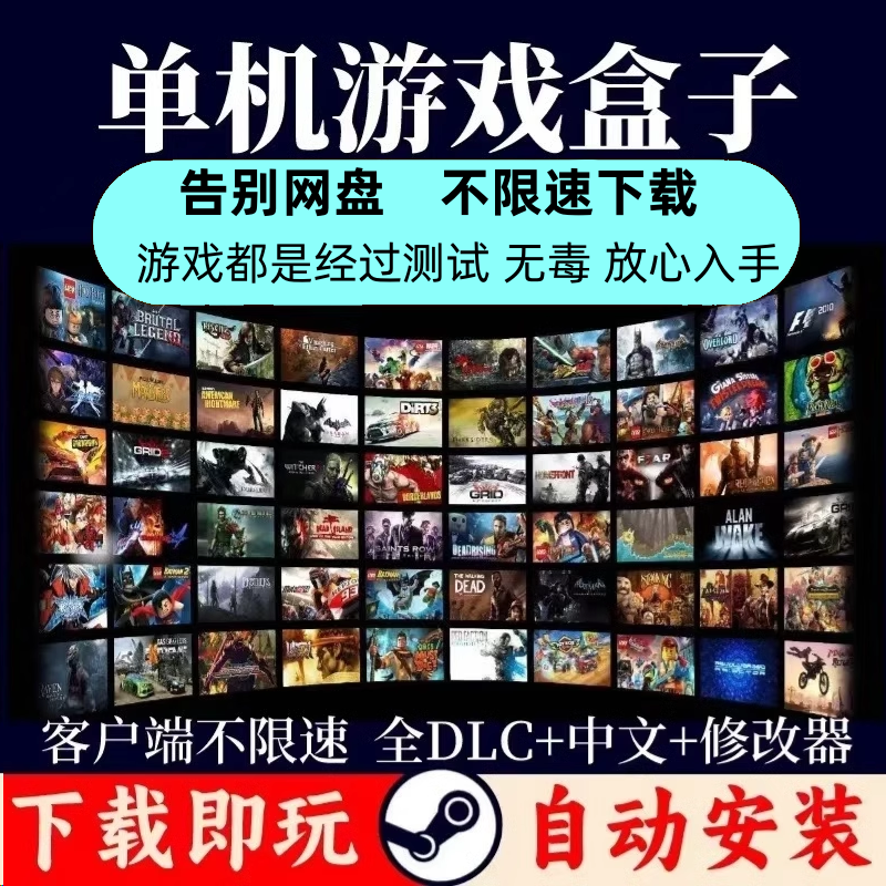 大型电脑PC单机游戏盒子热门免steam热门合集3A大作离线高速下载