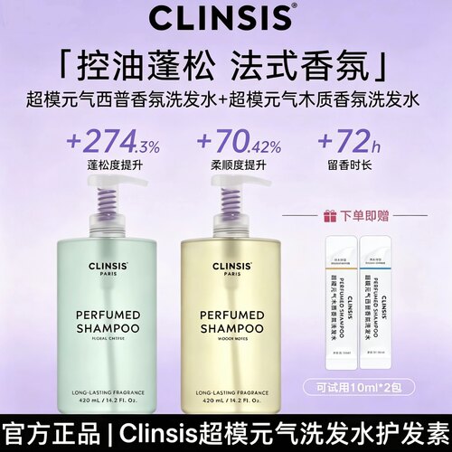 CLINSIS超模元气西普香氛洗发水