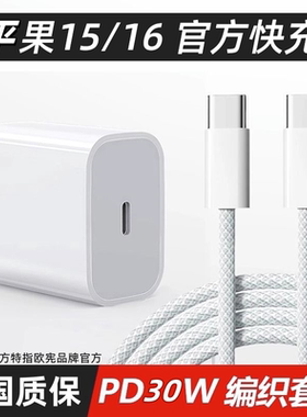 欧宪适用于苹果15promaxPD编织快充16充电器头欧宪数据线手机专用PD白色套装插头车载一套正品快充头
