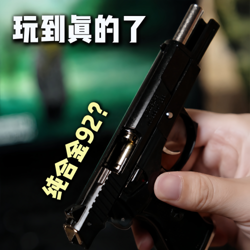 抛壳92式全金属玩具枪不可发射