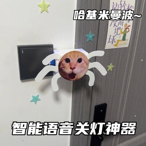 哈基米曼波智能声控关灯神器