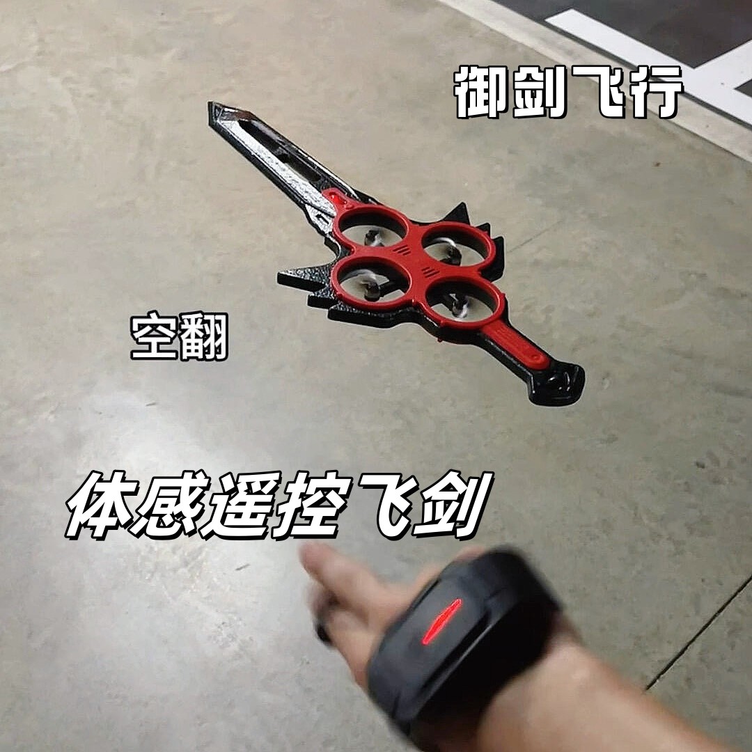 御剑飞行特技遥控飞剑体感手势图片