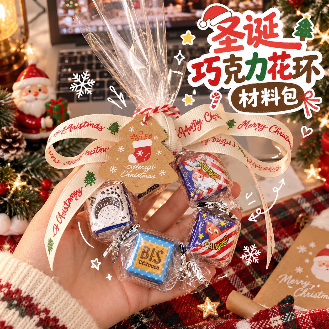 圣诞巧克力花环糖果包装礼品袋幼儿园手工材料包情侣闺蜜节日礼物