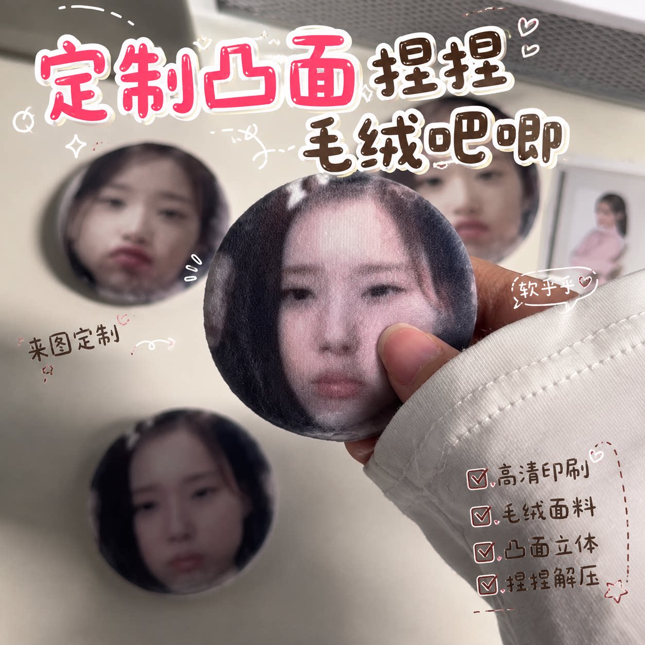 凸面毛绒吧唧来图定制加厚柔软可rua爱豆明星应援周边饭制礼物图片