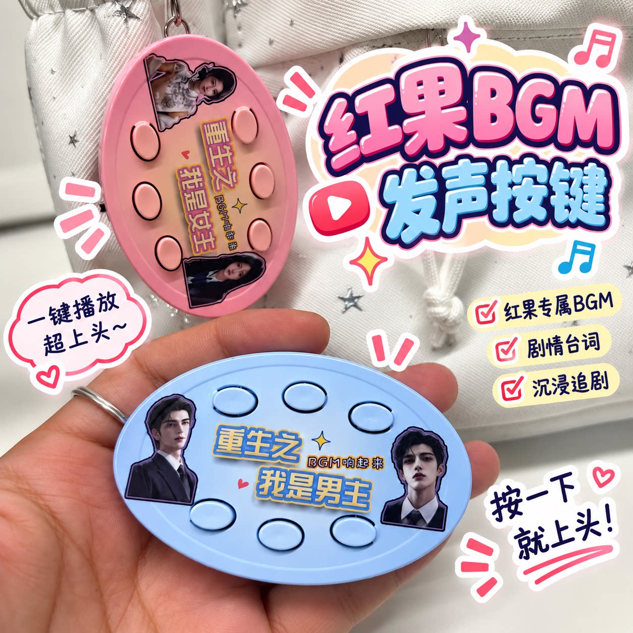 重生之我是男女主前途一片红果漫剧BGM语音发声按键钥匙扣挂件图片