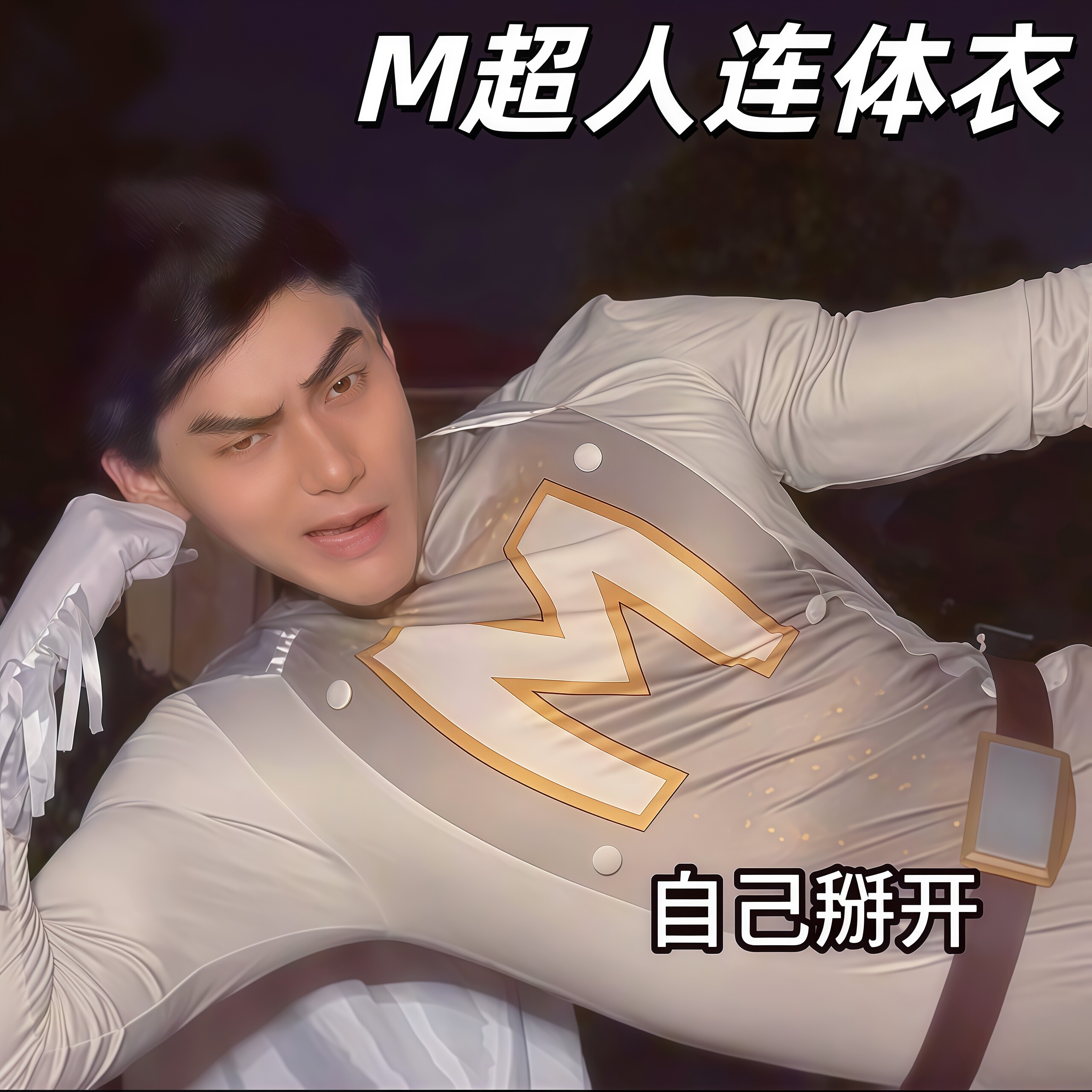 M超人成都超人cosplay连体衣服装超级大坏蛋麦克迈周边全套衣服