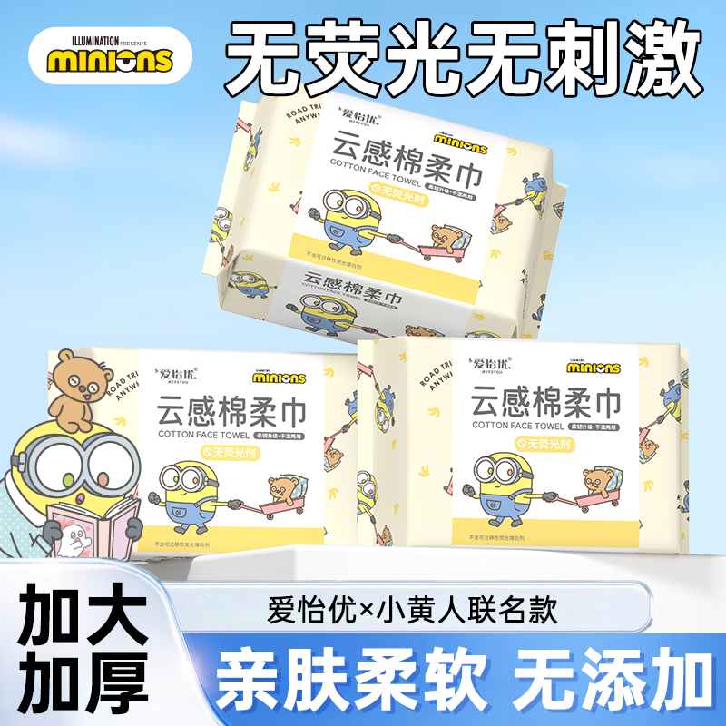 爱怡优小黄人洗脸巾一次性抽取式卸妆洁面擦脸巾温和洁面巾联名款