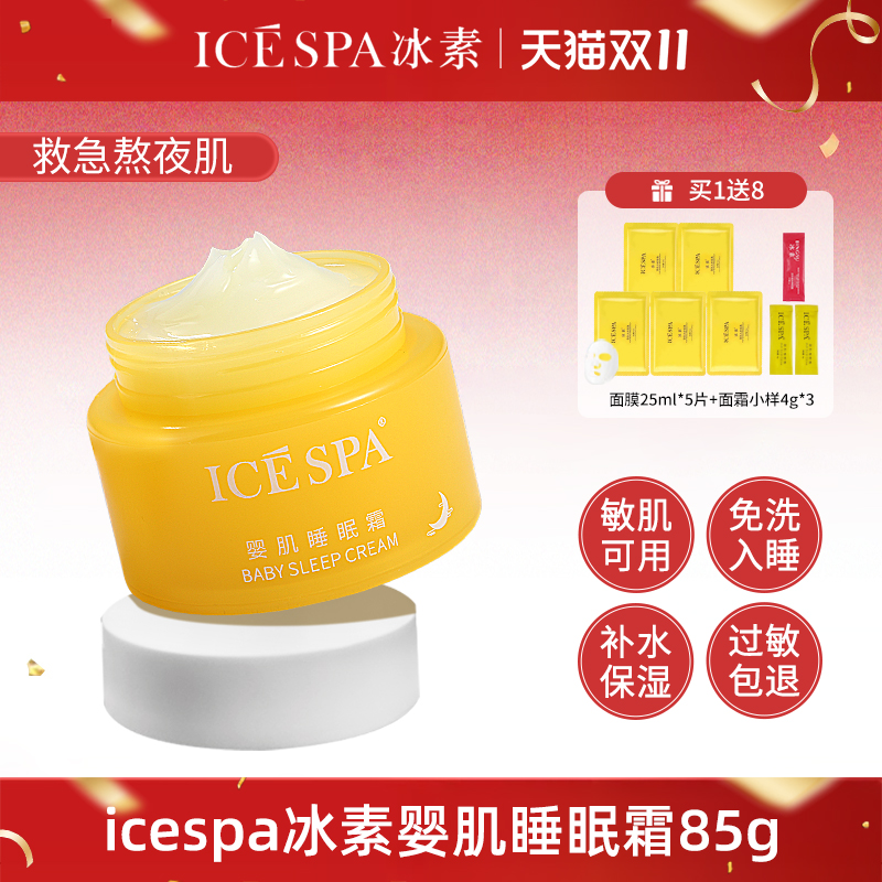icespa冰素婴肌睡眠霜保湿补水光霜免洗面膜秋冬大黄瓶官方旗舰店