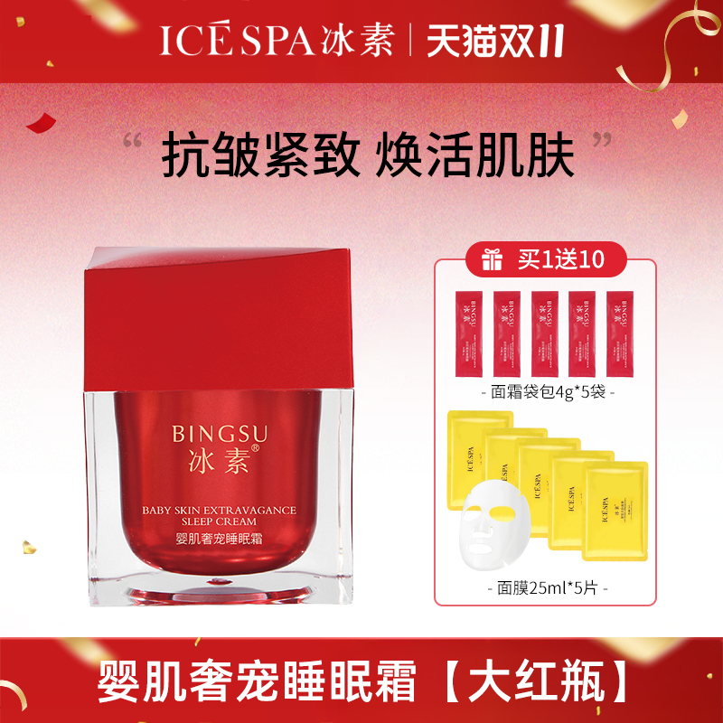 icespa冰素婴肌奢宠睡眠霜抗皱紧致睡眠面膜大红瓶正品官方旗舰店