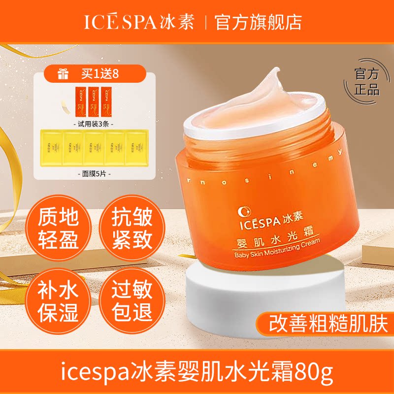 icespa冰素婴肌水光霜睡眠霜免洗面膜女保湿大黄瓶官方旗舰店正品