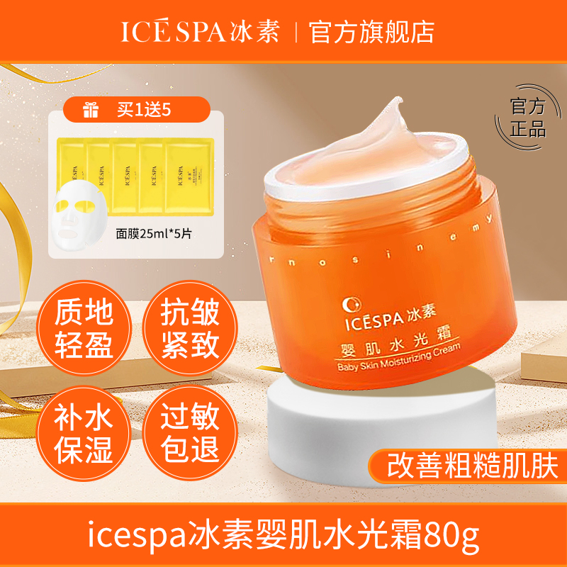 icespa冰素婴肌水光霜睡眠霜免洗面膜女保湿大黄瓶官方旗舰店正品