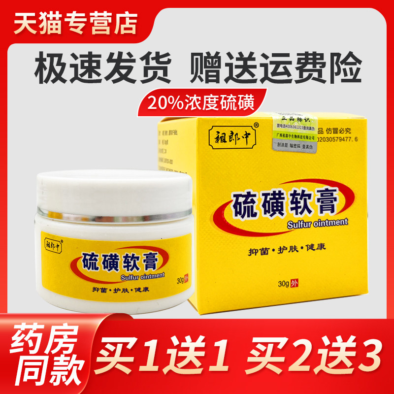 郎除中20膏%硫磺软膏3祖0克去螨虫疥FNW螨一扫光疮硫磺乳膏抑菌正