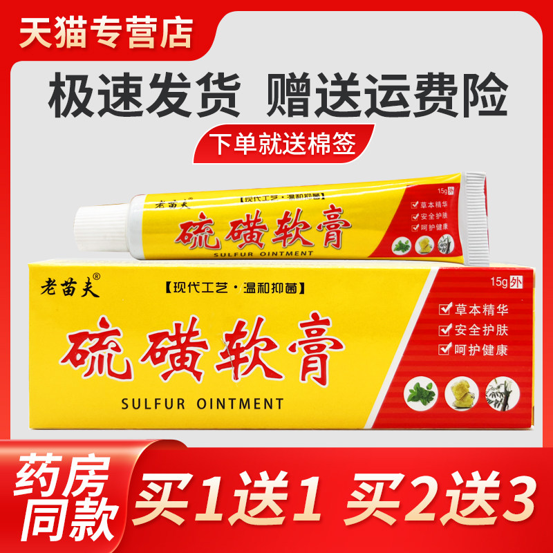 】【正买1送UHR1老苗夫硫磺软膏15g/支皮品肤螨虫后背痘除痘湿毒