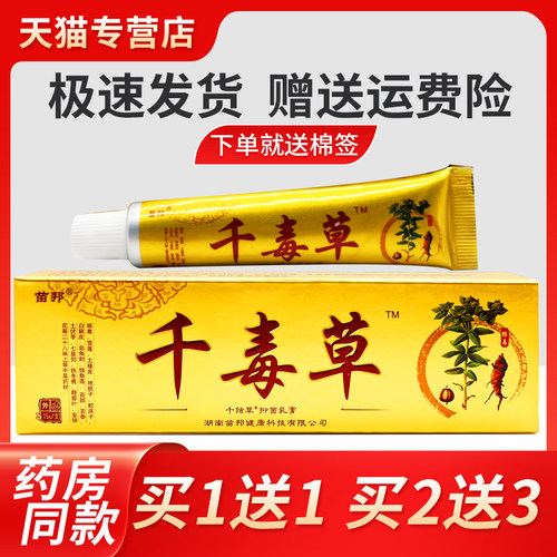 【买13送1买2送苗】苗菌邦千毒草抑乳膏 王软膏 正品草HXA本皮肤