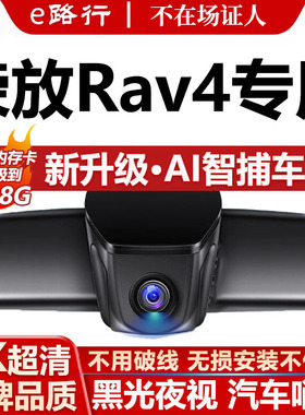 26款丰田荣放RAV4行车记录仪原厂专用隐藏式免走线4K超清夜视
