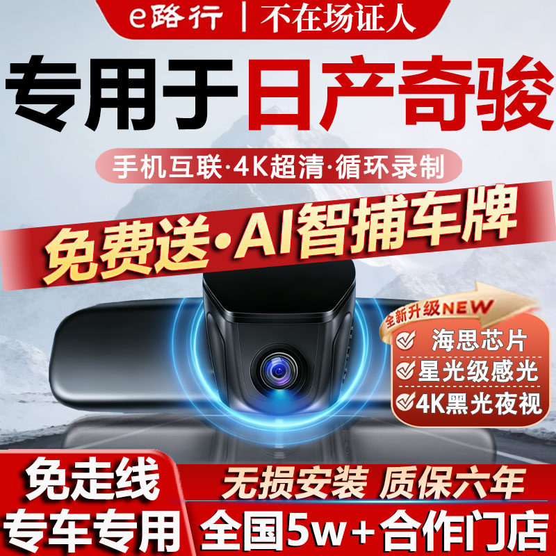 14-25款日产奇骏行车记录仪原厂专用4K超清夜视隐藏式免走线双录