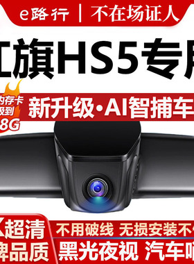 25新款红旗HS5专用行车记录仪免走线4K高清夜视前后双摄停车监控