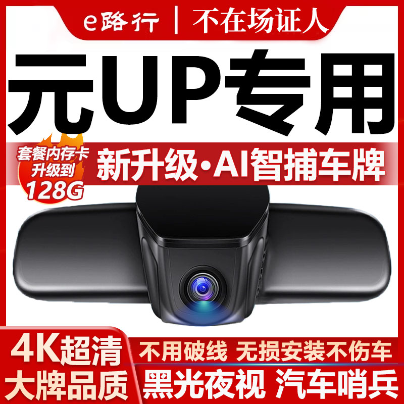 比亚迪元UP原厂免走线记录仪