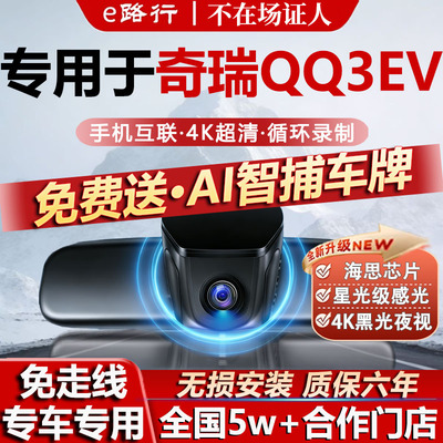 26款奇瑞QQ3EV原厂免走线记录仪