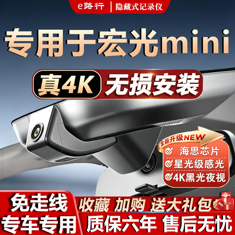 宏光mini原厂免走线记录仪