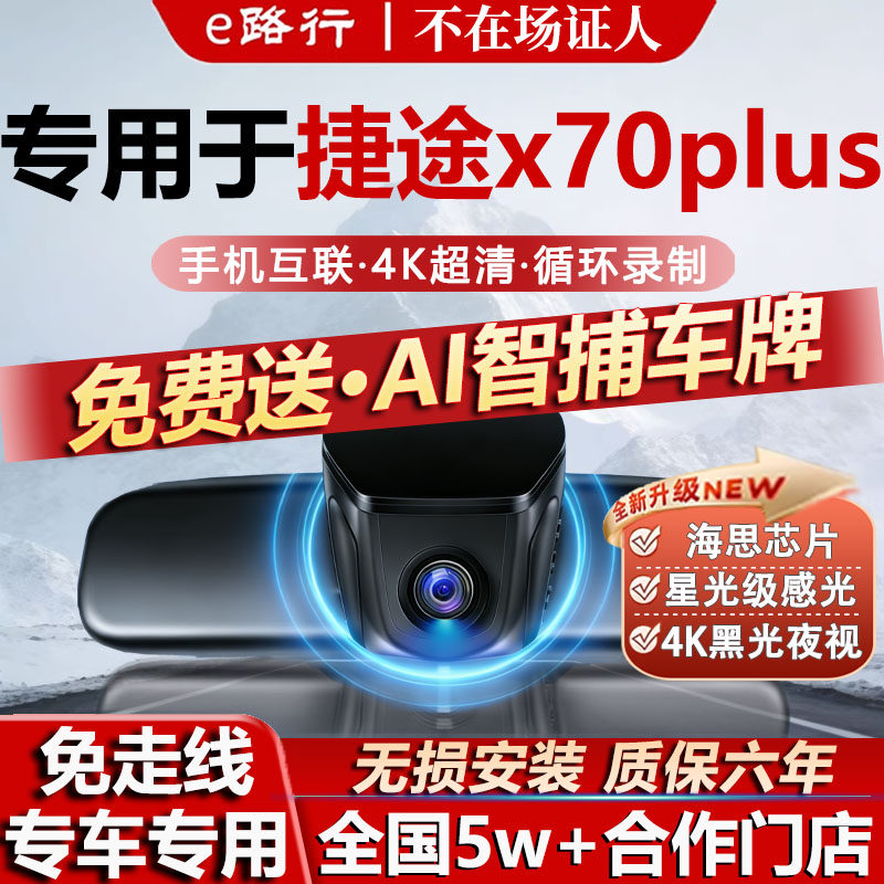 捷途x70plus原厂免走线记录仪