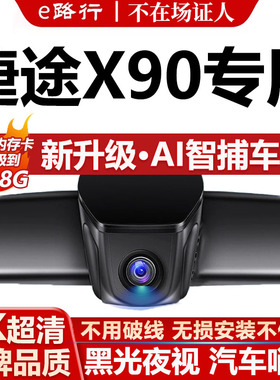 25款奇瑞捷途x90pluspro行车记录仪子龙版原厂专用4K超清晰免走线