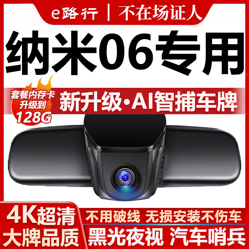25款东风纳米06行车记录仪专用隐藏式免走线4K超高清夜视前后双摄