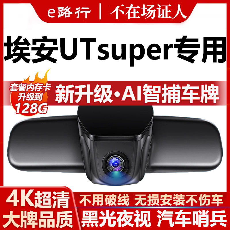 埃安utsuper原厂免走线记录仪