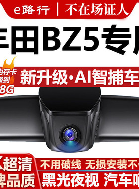 25款丰田BZ5行车记录仪原厂专用4K超高清夜视隐藏式免走线双镜头