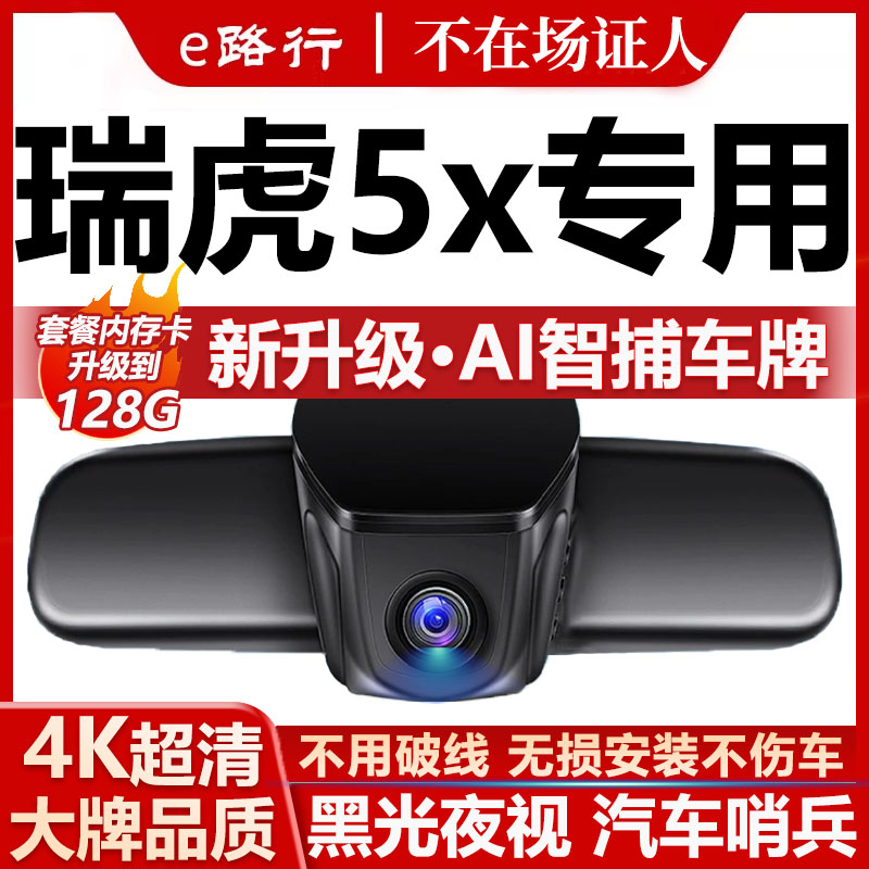 25款奇瑞瑞虎5x专用行车记录仪免走线4K高清夜视前后双摄停车监控