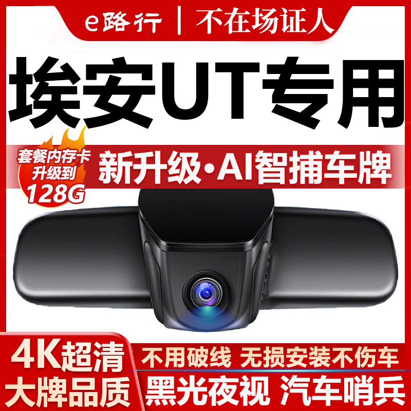 埃安UT原厂免走线记录仪