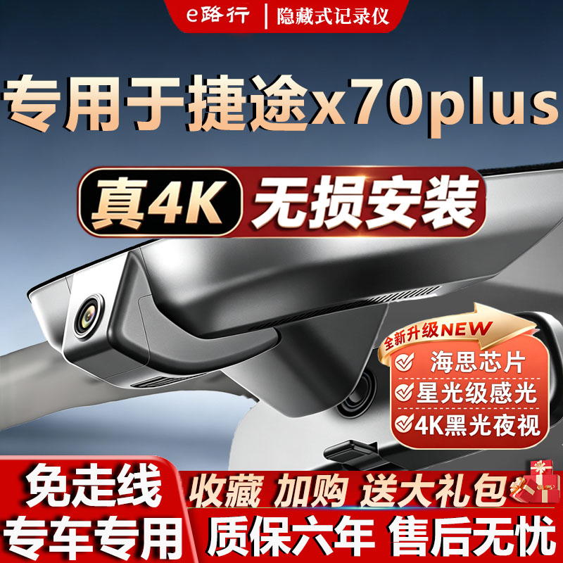 捷途x70plus原厂免走线记录仪