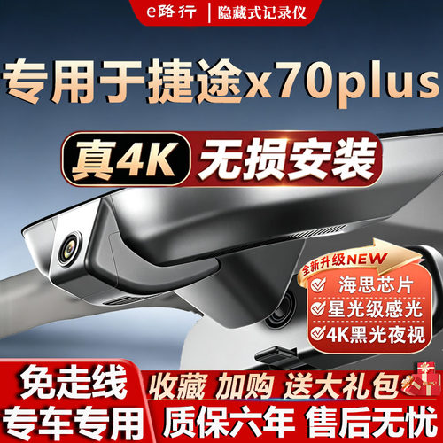 捷途x70plus原厂免走线记录仪