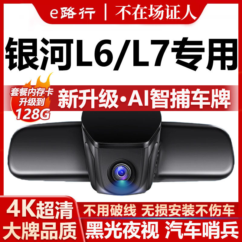 吉利银河L6L7原厂免走线记录仪