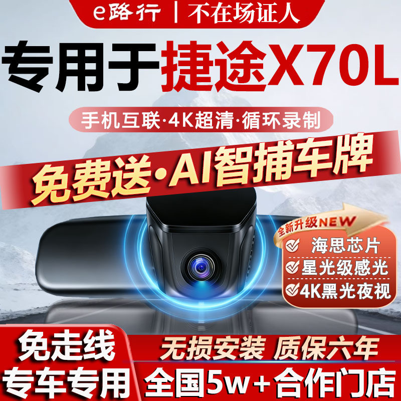 26款捷途X70L行车记录仪专用隐藏式免走线4K超高清夜视前后双摄