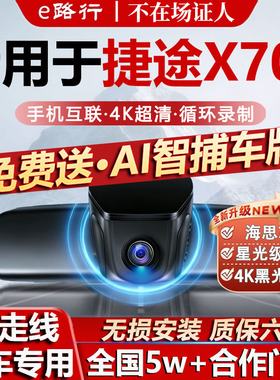 26款捷途X70L行车记录仪专用隐藏式免走线4K超高清夜视前后双摄