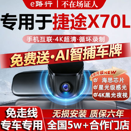 26款捷途X70L行车记录仪专用隐藏式免走线4K超高清夜视前后双摄