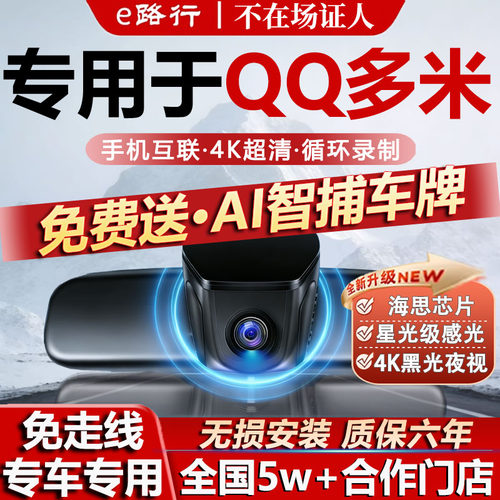 奇瑞多米原厂免走线记录仪