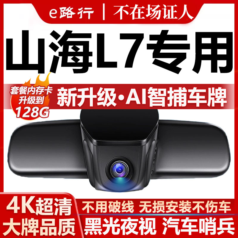 捷途山海L7原厂免走线记录仪