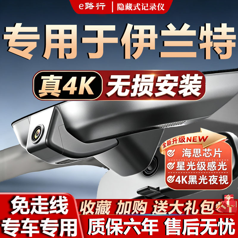 现代伊兰特原厂免走线记录仪