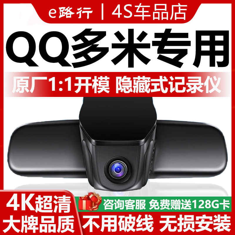 奇瑞多米原厂免走线记录仪