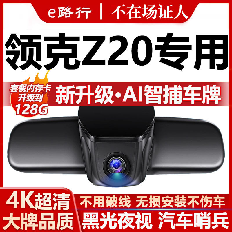 领克z20原厂免走线记录仪