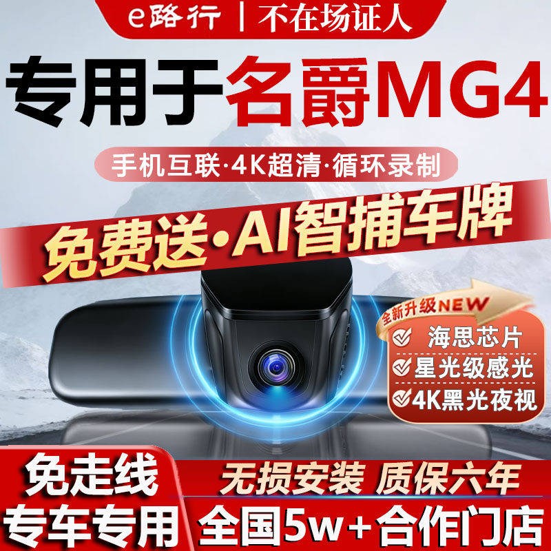 2026款名爵MG4原厂免走线记录仪