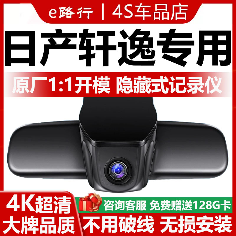 日产轩逸原厂免走线记录仪