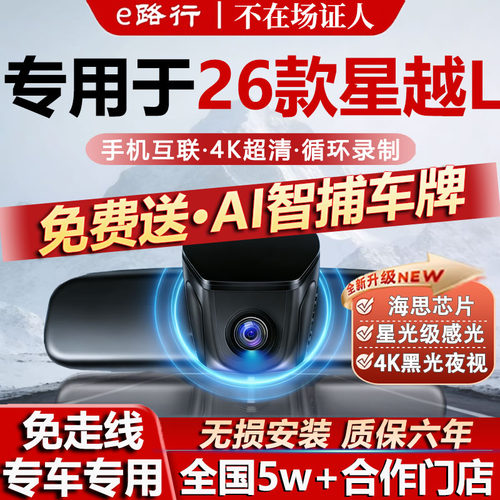 26款星越L原厂免走线记录仪