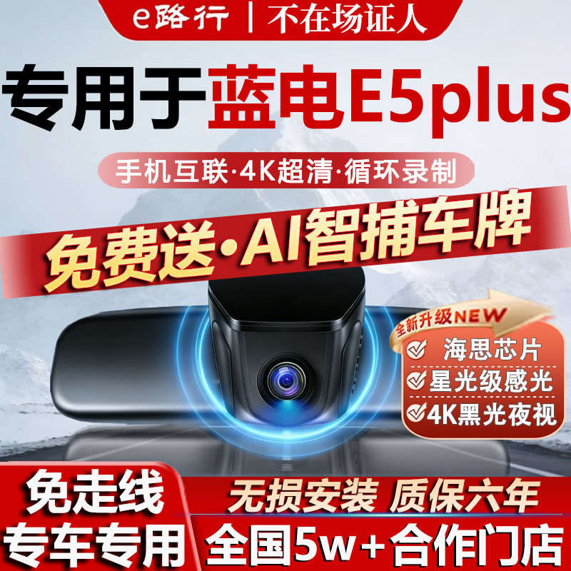 25款赛力斯蓝电e5plus行车记录仪专用隐藏免走线4K超清夜视