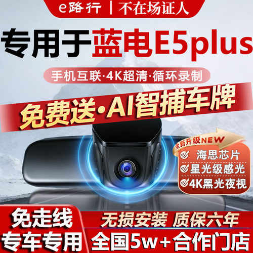 蓝电e5plus免走线高清记录仪