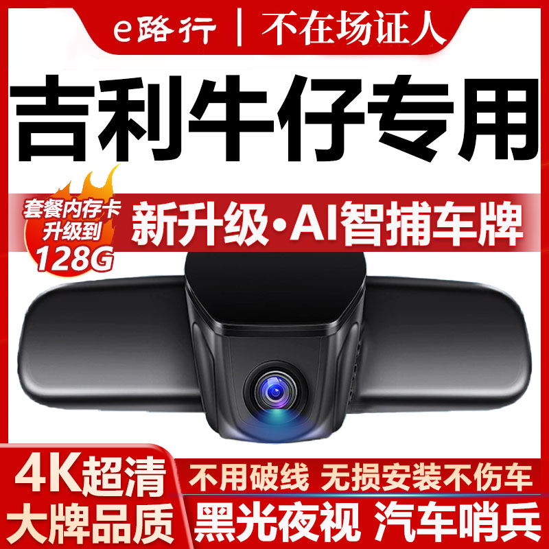 吉利牛仔原厂免走线记录仪